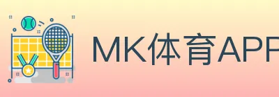 MK体育APP logo