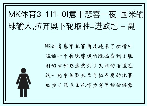 MK体育3-1!1-0!意甲悲喜一夜_国米输球输人,拉齐奥下轮取胜=进欧冠 - 副本 (2)