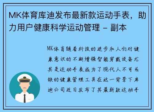 MK体育库迪发布最新款运动手表，助力用户健康科学运动管理 - 副本