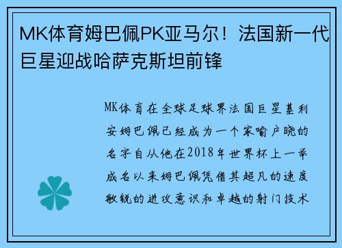 MK体育姆巴佩PK亚马尔！法国新一代巨星迎战哈萨克斯坦前锋