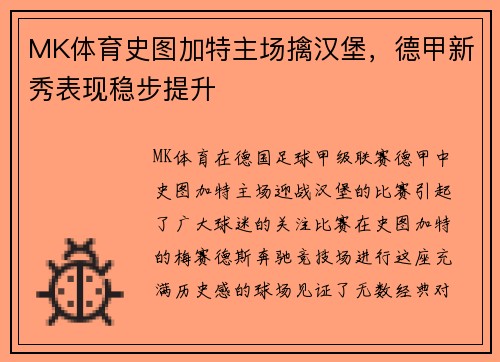 MK体育史图加特主场擒汉堡，德甲新秀表现稳步提升