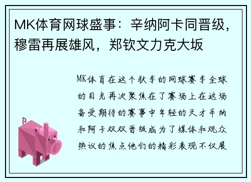 MK体育网球盛事：辛纳阿卡同晋级，穆雷再展雄风，郑钦文力克大坂