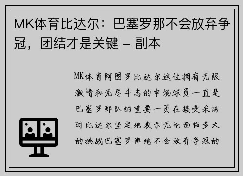 MK体育比达尔：巴塞罗那不会放弃争冠，团结才是关键 - 副本
