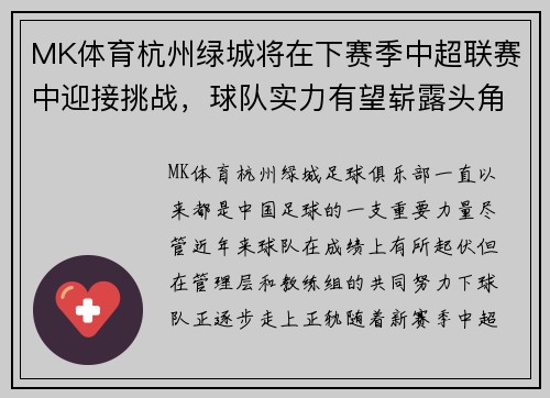 MK体育杭州绿城将在下赛季中超联赛中迎接挑战，球队实力有望崭露头角