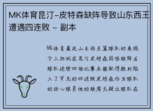 MK体育昆汀-皮特森缺阵导致山东西王遭遇四连败 - 副本