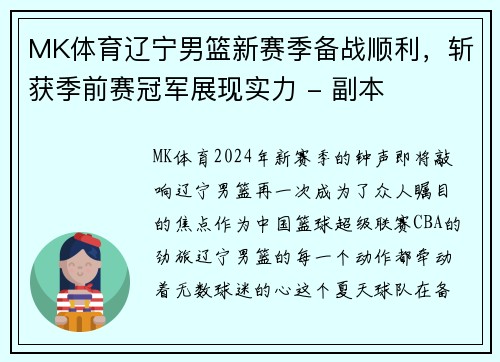 MK体育辽宁男篮新赛季备战顺利，斩获季前赛冠军展现实力 - 副本