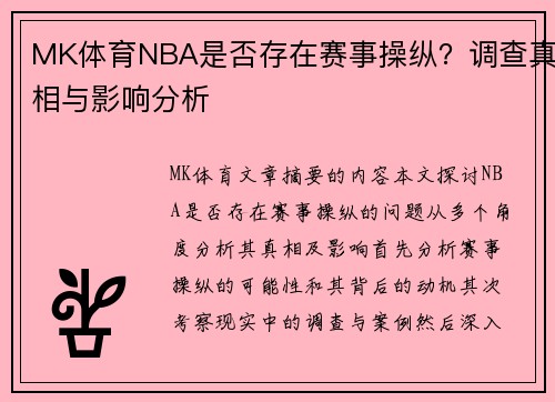 MK体育NBA是否存在赛事操纵？调查真相与影响分析