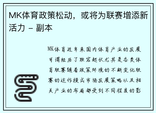 MK体育政策松动，或将为联赛增添新活力 - 副本