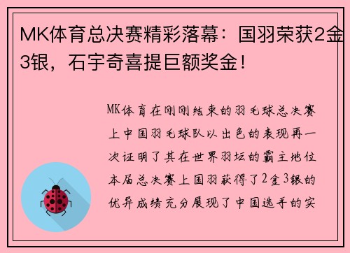 MK体育总决赛精彩落幕：国羽荣获2金3银，石宇奇喜提巨额奖金！