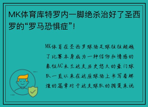 MK体育库特罗内一脚绝杀治好了圣西罗的“罗马恐惧症”!