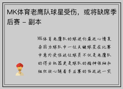 MK体育老鹰队球星受伤，或将缺席季后赛 - 副本