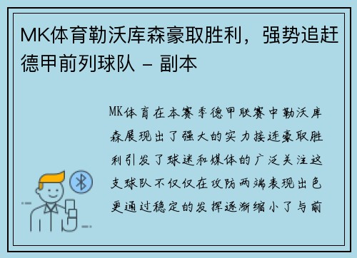 MK体育勒沃库森豪取胜利，强势追赶德甲前列球队 - 副本