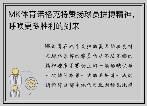 MK体育诺格克特赞扬球员拼搏精神，呼唤更多胜利的到来