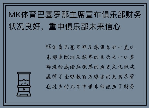 MK体育巴塞罗那主席宣布俱乐部财务状况良好，重申俱乐部未来信心