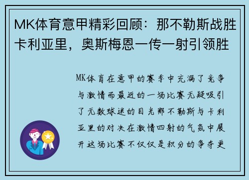 MK体育意甲精彩回顾：那不勒斯战胜卡利亚里，奥斯梅恩一传一射引领胜利