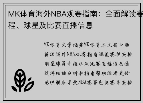 MK体育海外NBA观赛指南：全面解读赛程、球星及比赛直播信息