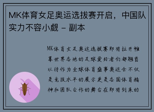 MK体育女足奥运选拔赛开启，中国队实力不容小觑 - 副本
