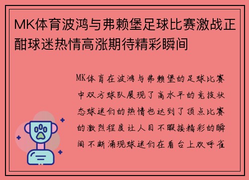 MK体育波鸿与弗赖堡足球比赛激战正酣球迷热情高涨期待精彩瞬间