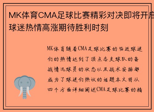 MK体育CMA足球比赛精彩对决即将开启球迷热情高涨期待胜利时刻