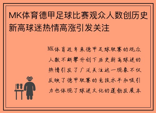 MK体育德甲足球比赛观众人数创历史新高球迷热情高涨引发关注