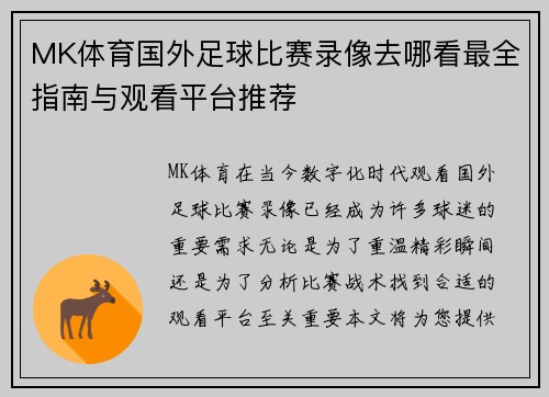 MK体育国外足球比赛录像去哪看最全指南与观看平台推荐
