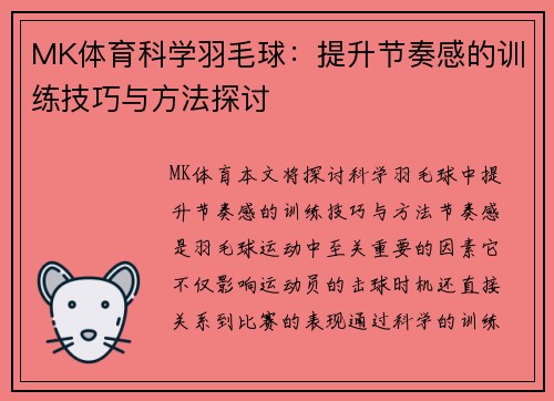 MK体育科学羽毛球：提升节奏感的训练技巧与方法探讨