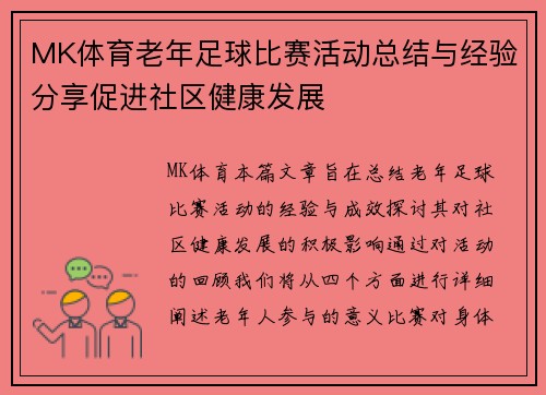 MK体育老年足球比赛活动总结与经验分享促进社区健康发展
