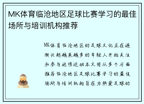 MK体育临沧地区足球比赛学习的最佳场所与培训机构推荐