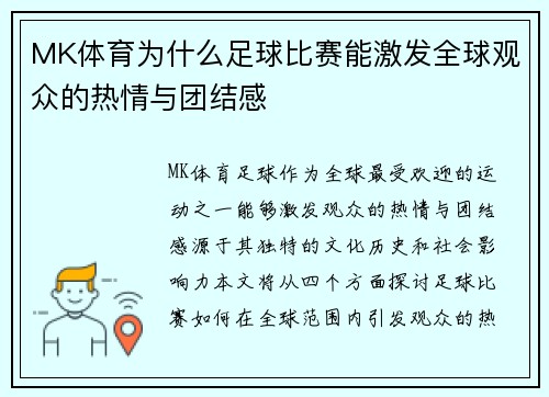 MK体育为什么足球比赛能激发全球观众的热情与团结感
