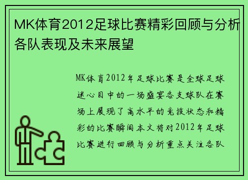 MK体育2012足球比赛精彩回顾与分析各队表现及未来展望