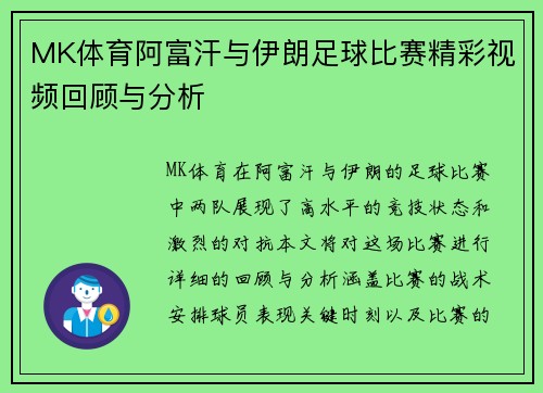 MK体育阿富汗与伊朗足球比赛精彩视频回顾与分析