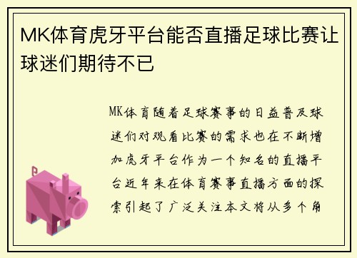 MK体育虎牙平台能否直播足球比赛让球迷们期待不已