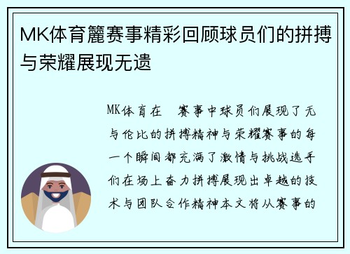 MK体育籭赛事精彩回顾球员们的拼搏与荣耀展现无遗