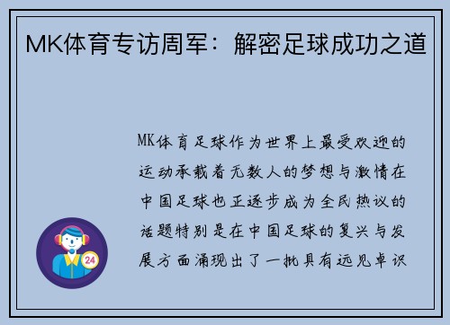 MK体育专访周军：解密足球成功之道