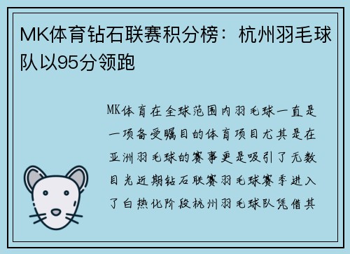 MK体育钻石联赛积分榜：杭州羽毛球队以95分领跑