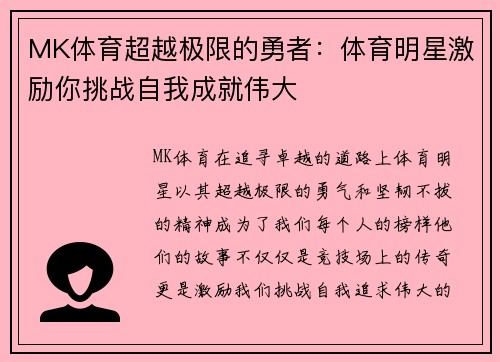 MK体育超越极限的勇者：体育明星激励你挑战自我成就伟大