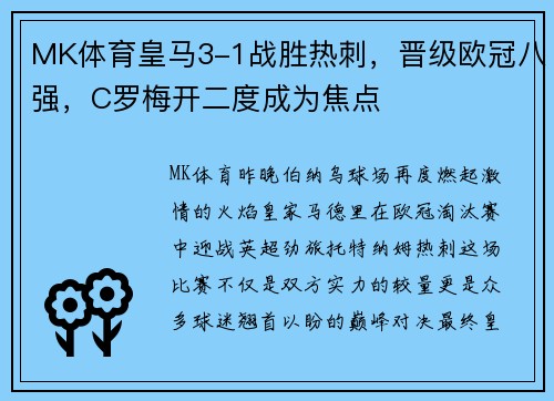 MK体育皇马3-1战胜热刺，晋级欧冠八强，C罗梅开二度成为焦点