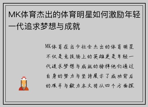 MK体育杰出的体育明星如何激励年轻一代追求梦想与成就