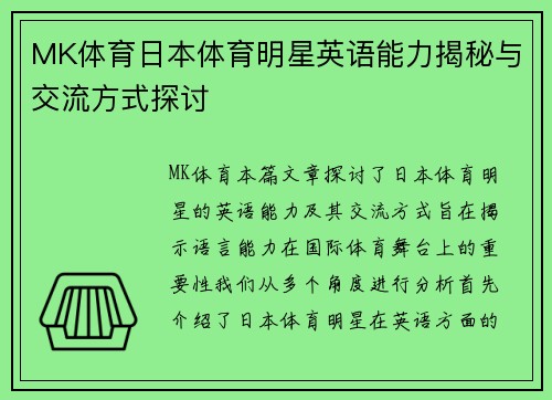 MK体育日本体育明星英语能力揭秘与交流方式探讨