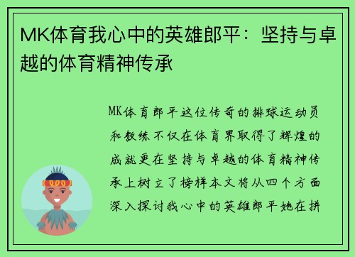 MK体育我心中的英雄郎平：坚持与卓越的体育精神传承