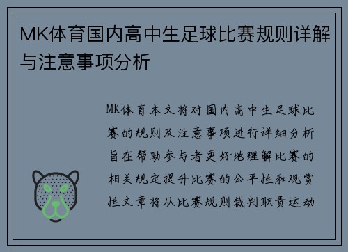 MK体育国内高中生足球比赛规则详解与注意事项分析