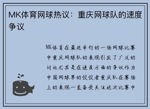 MK体育网球热议：重庆网球队的速度争议