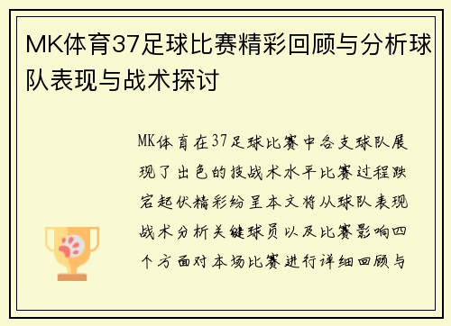 MK体育37足球比赛精彩回顾与分析球队表现与战术探讨