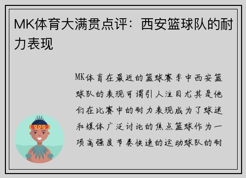 MK体育大满贯点评：西安篮球队的耐力表现