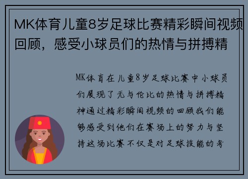 MK体育儿童8岁足球比赛精彩瞬间视频回顾，感受小球员们的热情与拼搏精神
