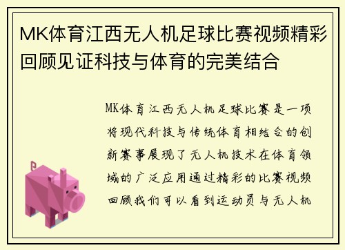 MK体育江西无人机足球比赛视频精彩回顾见证科技与体育的完美结合