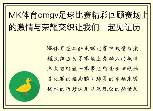 MK体育omgv足球比赛精彩回顾赛场上的激情与荣耀交织让我们一起见证历史时刻