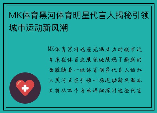 MK体育黑河体育明星代言人揭秘引领城市运动新风潮