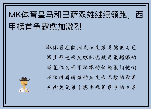 MK体育皇马和巴萨双雄继续领跑，西甲榜首争霸愈加激烈