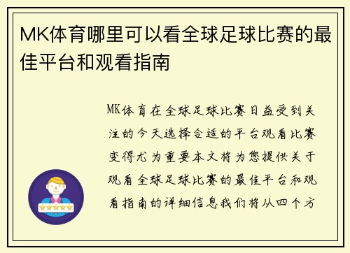 MK体育哪里可以看全球足球比赛的最佳平台和观看指南